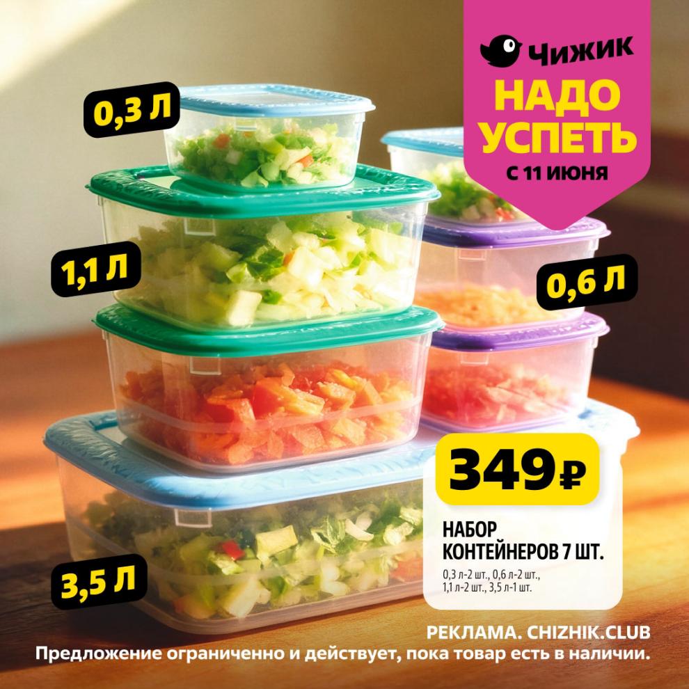 набор контейнеров с крышками за 349 руб.